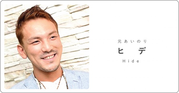 あいのりヒデさん