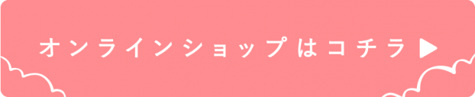オンラインショップはコチラ-01