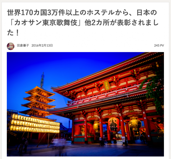 世界170カ国3万件以上のホステルから、日本の「カオサン東京歌舞伎」他2カ所が表彰されました!