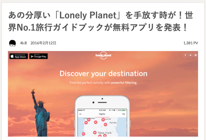 あの分厚い「Lonely Planet」を手放す時が!世界No.1旅行ガイドブックが無料アプリを発表!