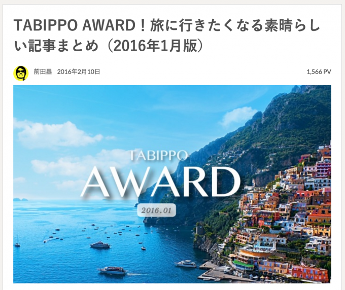 TABIPPO AWARD!旅に行きたくなる素晴らしい記事まとめ(2016年1月版)