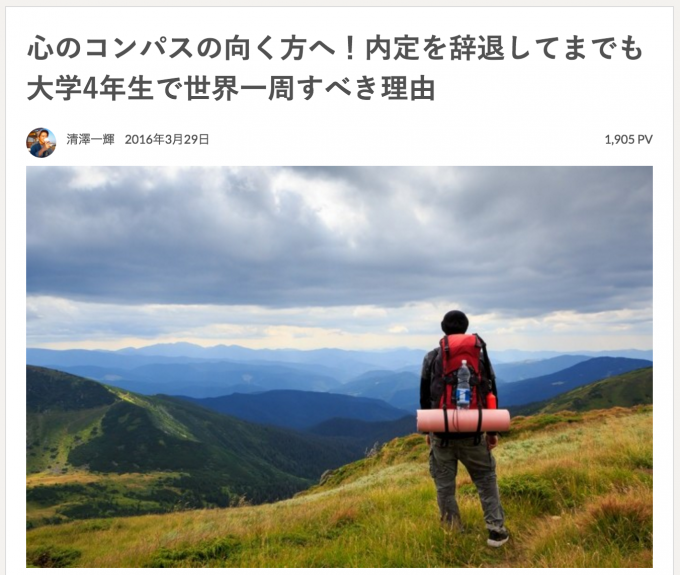 心のコンパスの向く方へ!内定を辞退してまでも大学4年生で世界一周すべき理由