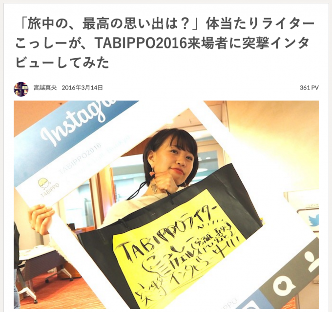 「旅中の、最高の思い出は?」体当たりライターこっしーが、TABIPPO2016来場者に突撃インタビューしてみた