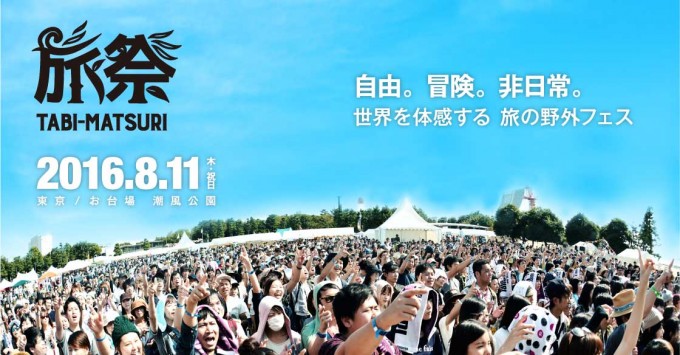 旅祭2016_1120×584 (1) (1)