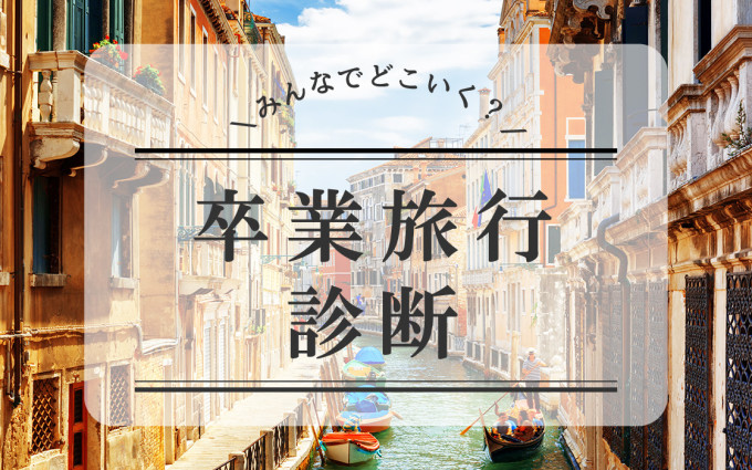 あなたにぴったりの旅行先は?「卒業旅行診断」がスタート!