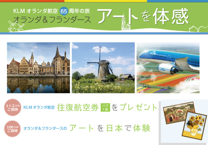 無料でオランダ&フランダースへ!アートの旅が当たるキャンペーン実施中