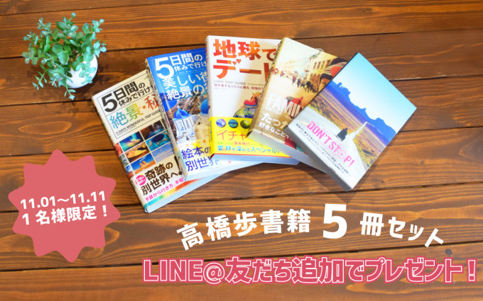 「高橋歩」書籍、豪華5冊セットをプレゼント!11日までキャンペーン実施中