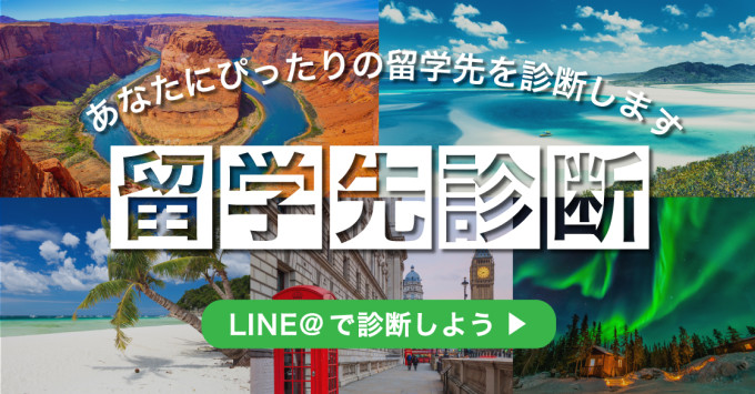 あなたにぴったりの留学先は?「留学先診断」がスタート!