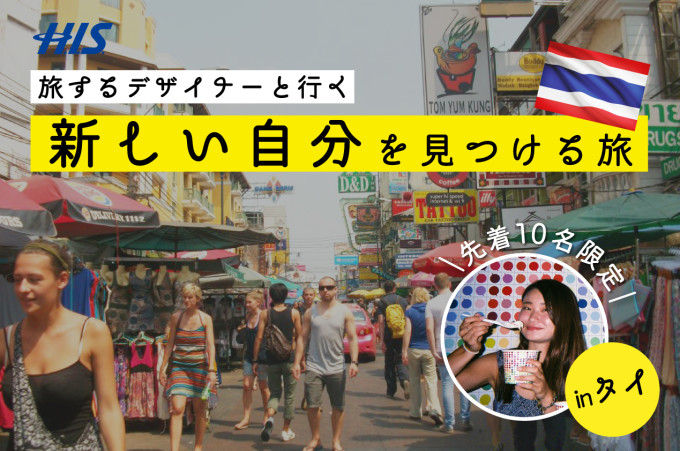 今年こそ旅デビューしよう!旅のプロと行く「バンコク7日間ツアー」の参加者を募集します
