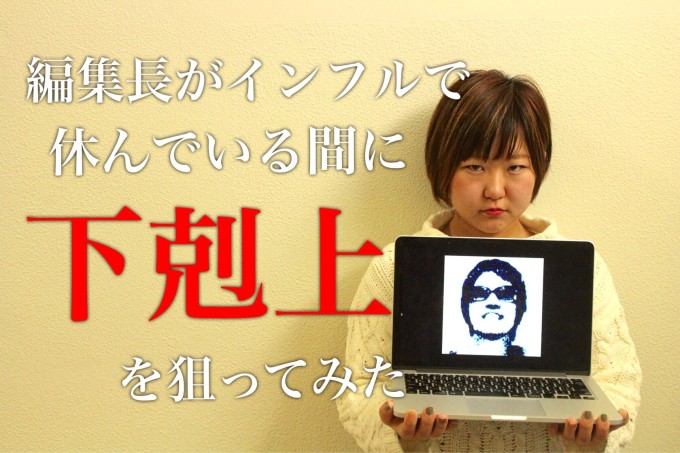 TABIPPO編集長がインフルで休んでいる間に下剋上を狙ってみた