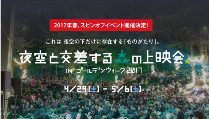 「夜空と交差する森の上映会」がGWに開催決定!一夜で2,700人を動員した映画祭がふたたび