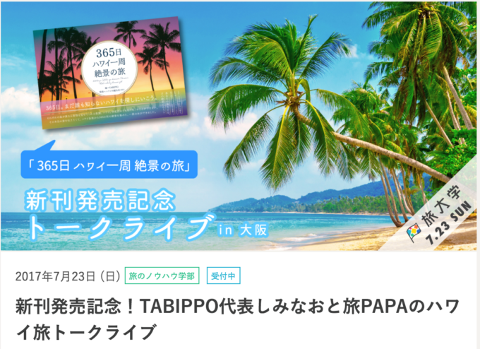 【随時更新】旅好き必見「イベント」情報!TABIPPO/ 旅大学の最新講座まとめ