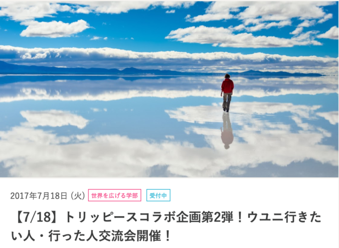 【随時更新】旅好き必見「イベント」情報!TABIPPO/ 旅大学の最新講座まとめ