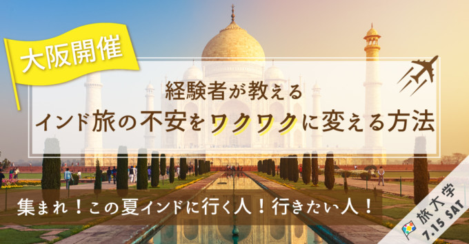 【7/15 大阪開催】経験者が教える”インド旅”の不安をワクワクに変える方法とは?