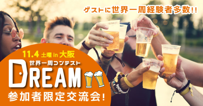 残り72時間!「世界一周コンテストDREAM」エントリー期間延長決定!