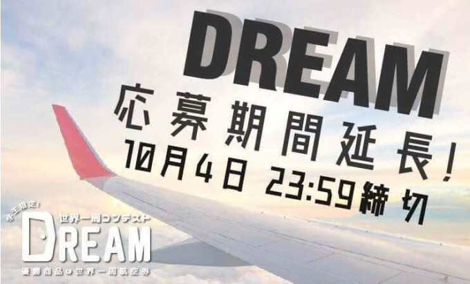 残り72時間!「世界一周コンテストDREAM」エントリー期間延長決定!