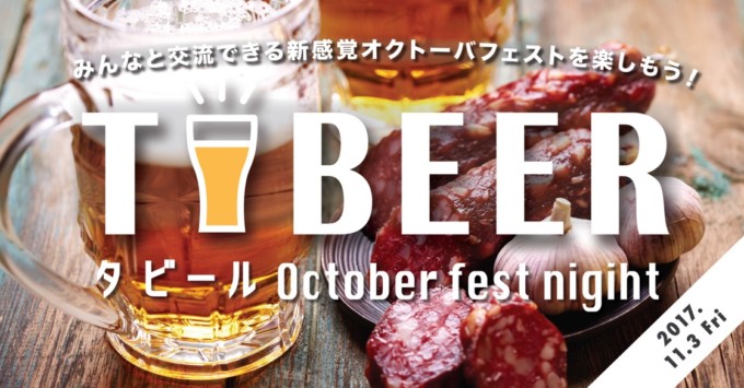 【11/03 東京開催】11月にオクトバーフェストナイト開催します!10月に行けなかった方は最後のチャンスかも…