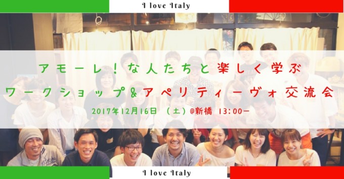 【12/16 東京開催】イタリア好き必見!通が集まる「アペリティーヴォ交流会」を開催
