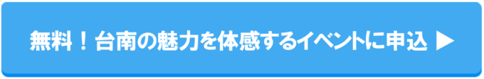 【12/14(木) in大阪 参加費無料!】台北だけではない「台湾」の魅力を知り尽くすイベント開催!