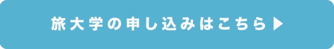 【3/18】今年こそエキサイティングな旅をしたい人へ!好きなコトを続けるための旅する人生学
