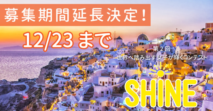 残り72時間!「世界へ踏み出す女性が輝くコンテスト SHINE」がエントリー期間延長決定!