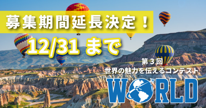 残り10日!「世界の魅力を伝えるコンテストWORLD」のエントリー期間延長決定!