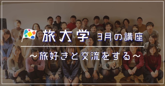 【保存版】旅好き大集合!毎回盛り上がる&旅に行きたくなる3月のオススメイベントはこちら