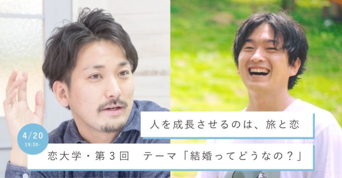 【4/20】大人気の恋大学!テーマは「結婚」/華金に旅好きが集まり、お酒を飲みながら恋バナを