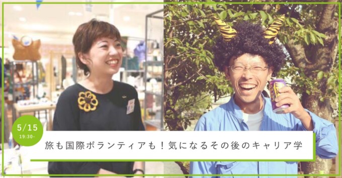 【5/15 大阪】旅も国際ボランティアも両方したい!気になるその後のキャリア学