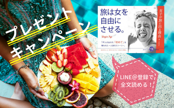 TABIPPOの書籍が無料で読める!LINE@登録で「女子が旅に出る理由」を応募者全員に配布