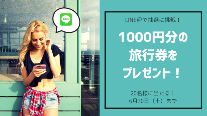 1000円分の旅行券が20名様に当たる!6月30日までキャンペーン開催中