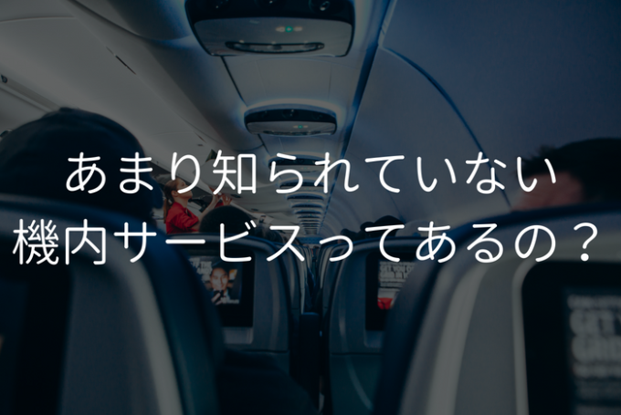 あまり知られていない機内サービスってあるの? | プロフェッショナルに聞いてみよう