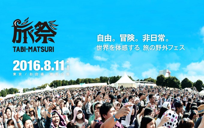 tabimatsuri2016_2240×1400
