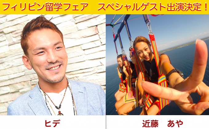 【5/14・15】TABIPPO留学フェアに、あいのりヒデと元テラスハウスメンバーの近藤あやが出演決定!