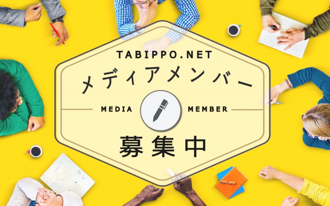 TABIPPO.NETを支える専属ライターを募集開始!