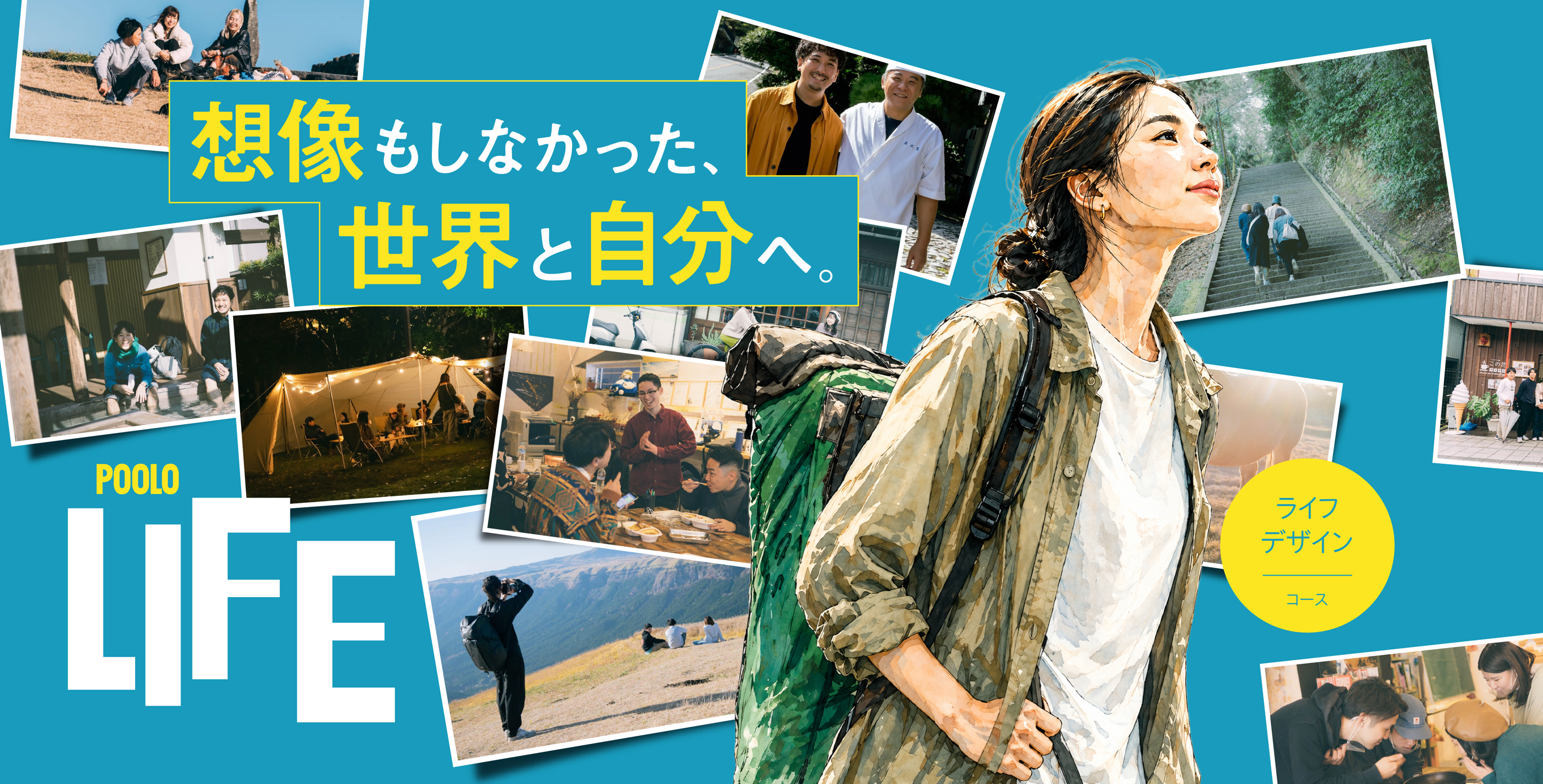 POOLO LIFE ライフデザインコース