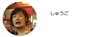 しゅうご