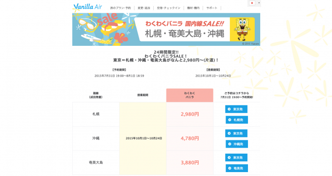 速報 7月31日19時 セール開始 バニラエアで東京 札幌 沖縄 奄美大島が2 980円 片道 から Tabippo Net