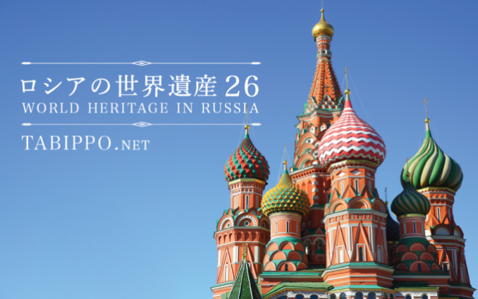 ロシアの世界遺産全26ヶ所 広大な国土と歴史が産み出した Tabippo Net