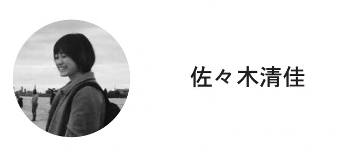 佐々木清佳
