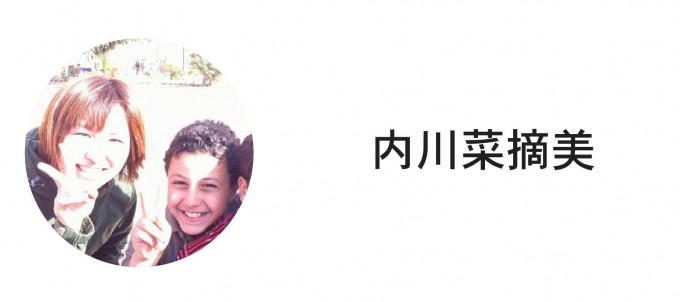内川菜摘美