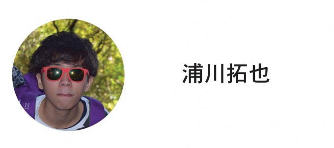 浦川拓也