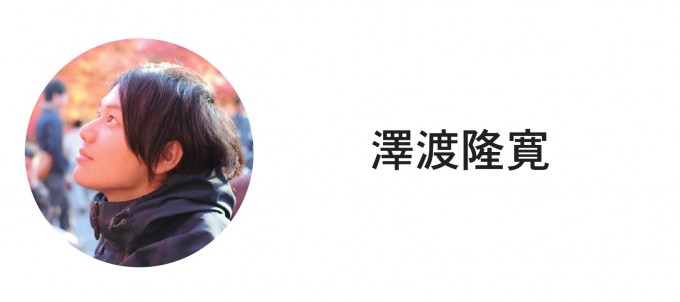 澤渡隆寛