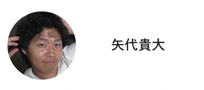 矢代貴大