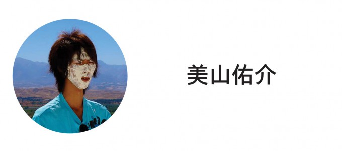 美山佑介