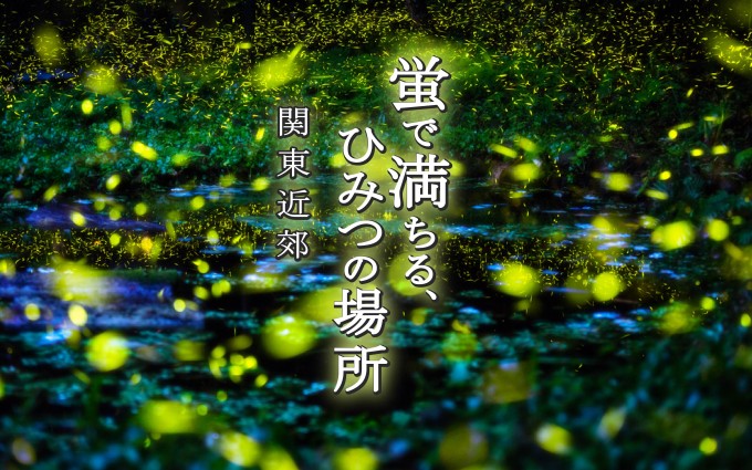 花火大会に飽きたカップルに 関東で ホタル が見られるスポット10選 ガジェット通信 Getnews