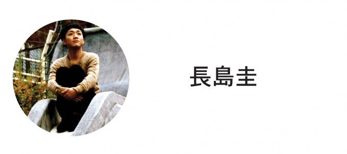 長島圭