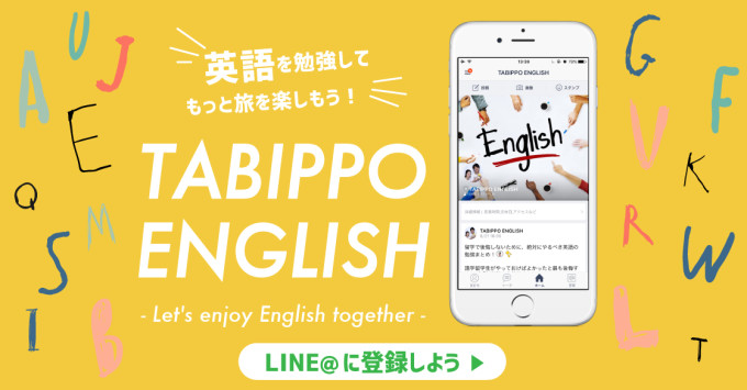 英語から逃げるのは終わり Line で旅と英語を学ぼう Tabippo Net