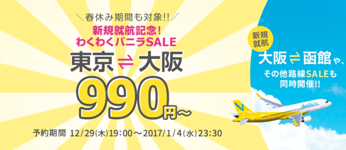 東京ー大阪が990円 バニラエアが わくわくバニラsale を29日19時より開催 ガジェット通信 Getnews