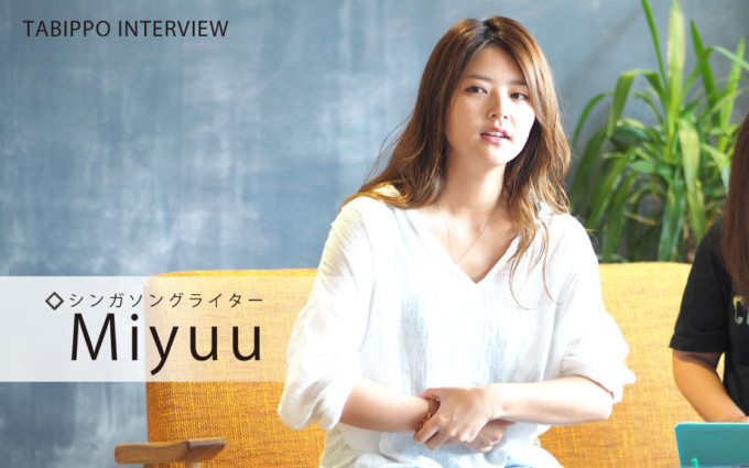 「自分の人生の中には、音楽もあって、旅もあって」シンガソングライターMiyuu(特別インタビュー)